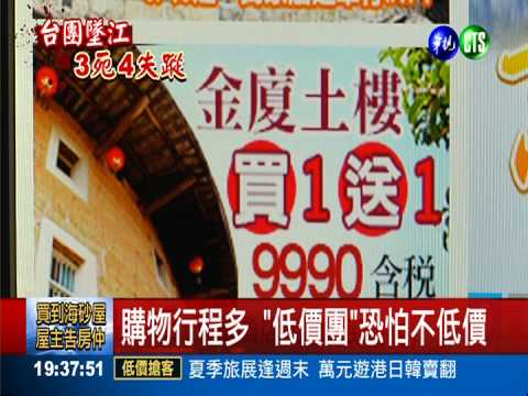 買一送一衝買氣 低價團暗藏玄機