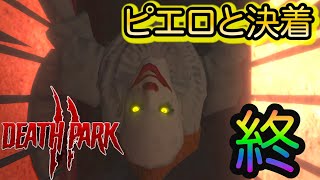 ホラーが苦手な俺がピエロと激闘www【Death Park 最終回】