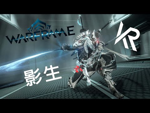 Warframe–我愛 影生❤ I love Skiajati (附Mod Build)
