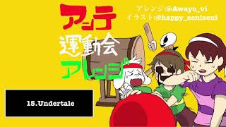Undertale メタトンex戦bgm تحميل اغاني مجانا