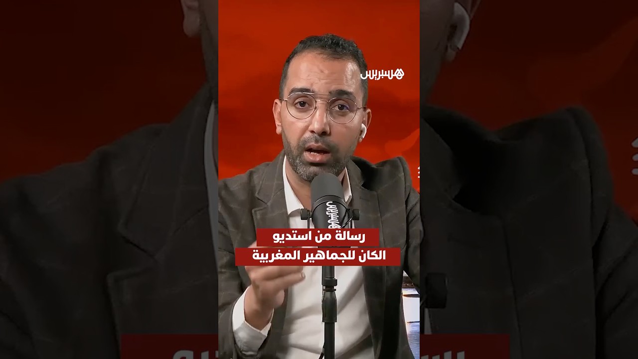 رسالة من استديو الكان للجماهير المغربية thumbnail