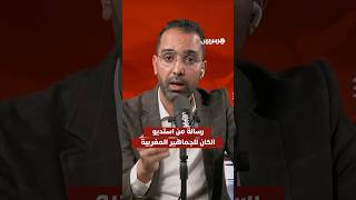 رسالة من استديو الكان للجماهير المغربية thumbnail