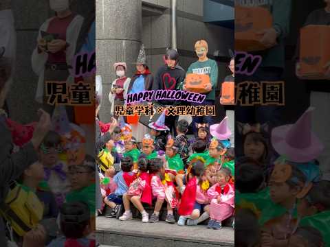 児童学科と幼稚園の子ども達がハロウィンイベントをしました🎃🧙‍♀️#ハロウィン #幼稚園 #幼稚園教諭 #保育士 #徳島文理大学 #大学生 #shorts
