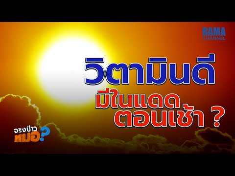 จริงป่าวหมอ EP27 - #วิตามินดี มีในแดดตอนเช้า ?