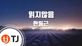 [TJ노래방] 읽지않음(Unread) - 한동근 / TJ Karaoke