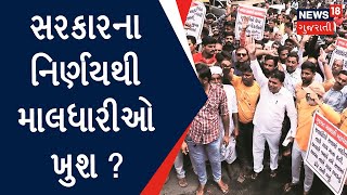 Ground Report : સરકારના નિર્ણયથી માલધારીઓ ખુશ? | Maldhari Protest | Gujarati News | News18 Gujarati