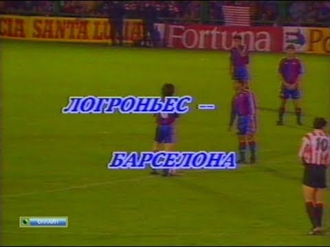 CD Logroñés 0-0 Barcelona. La Liga 1993-1994