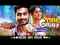 Prem Aamar প্রেম আমার Munna এবং Drishika Chander এর Tamil Movie Bangla D