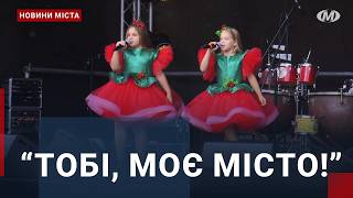 Концерт “Тобі, моє місто!”