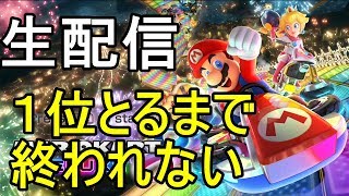 【マリオカート８ＤＸ　生配信】マリカは糞神ゲー。ルイージを使って一位とるまで終われない！