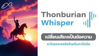 เปลี่ยนเสียงเป็นข้อความด้วย Thonburian Whisper | จะภาษาไทย ภาษาถิ่น Noise หรือ bi-lingual ก็จัดไป