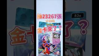Pokemon tcg pocket進擊悖謬首開11連抽竟然出現第一張金卡?! #tyc館長 #pokemon #ptcg #寶可夢 #pokemoncards #寶可夢卡牌