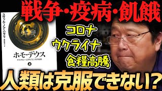 2022年の今「ホモデウス」を再考する【岡田斗司夫切り抜き】