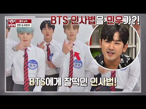 ′정국(Jungkook) 사랑′ 이민우(Lee Min woo)， 방탄소년단(BTS) 인사법 창시자⊙_⊙!? 냉장고를 부탁해 233회