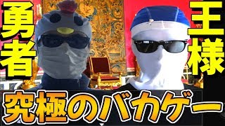 【バカゲー】タイトルにクソゲーが付いてるゲームはだいたい面白い説【実写版クソゲーRPG】
