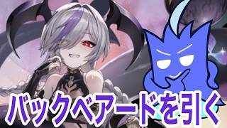 【ラグナドガチャ】バックベアードを引いていくぞ！！！！