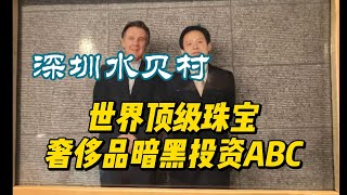 顶奢珠宝的暗黑投资ABC