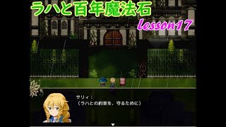 【魔法使いと雪の果て】ラハと百年魔法石実況lesson17