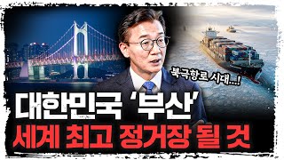 '부산'이 '북극항로의 심장'이 될 수 밖에 없는 이유 | 전재수 해양수산부 장관 [더 피플]