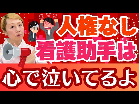 【看護助手のリアルな声】看護助手が語る…雑な扱いと人権無視の過酷な現場の実態