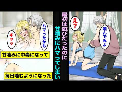 【漫画】最初は遊びで甘噛みしていたら、だんだん中毒になってしまい毎日噛むようになってしまい・・・