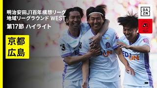 【京都サンガF.C.×サンフレッチェ広島｜ハイライト】明治安田J1百年構想リーグ 地域リーグラウンドWEST 第17節｜2026｜Jリーグ