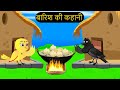 हिंदी कार्टून|Kauwa Chidiya Wala Cartoon|Tuntun Chidiya Cartoon|Hindi Lalch Cartoon Kahani|Chich