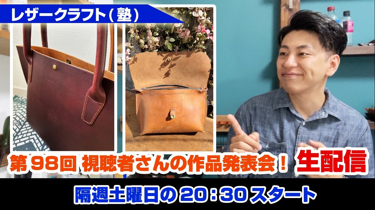 【第98回】視聴者さんの作品発表会！LIVE【レザークラフト】