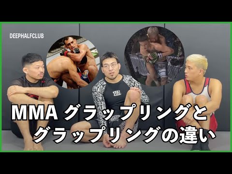 MMAグラップリングとグラップリングの違いについて考えた