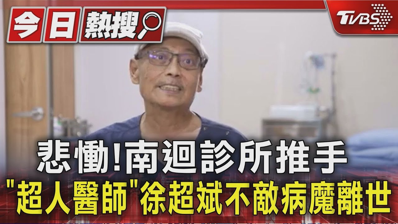 悲慟！南迴診所推手　「超人醫師」徐超斌不敵病魔離世