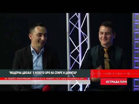 "Moderna Dvojka" e novoto oro na Spire i Dimitar