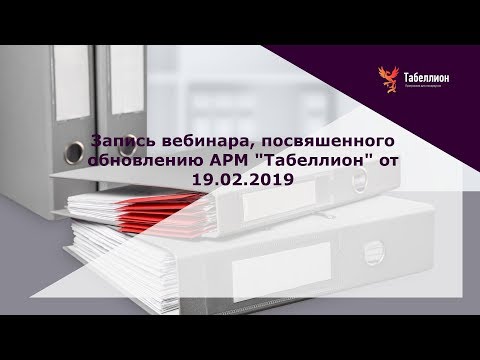Запись вебинара, посвященного обновлению от 19.02.2019