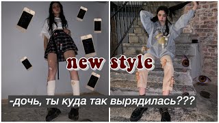 создаю НОВЫЙ стиль (переделываю одежду)
