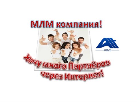 МЛМ компании. Как БЫСТРО получить Партнёров из Интернета?!