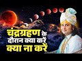 चंद्र ग्रहण के दौरान क्या करें क्या ना