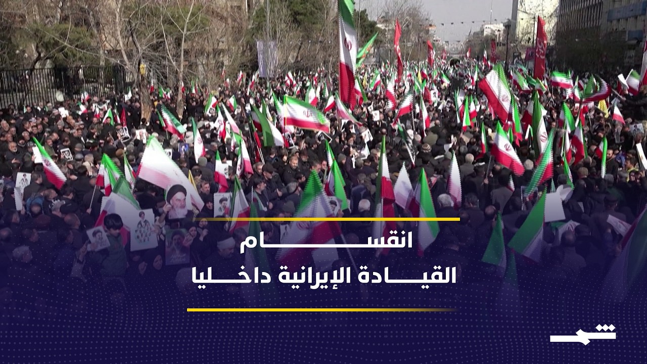 فيديو | انقسامات القيادة الإيرانية تعرقل التفاوض وتربك قرار الحرب