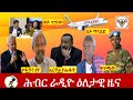 Hiber Radio Daily Ethiopia News July 07 2021 ሕብር ራዲዮ ዕለታዊ ዜና Etthiopia