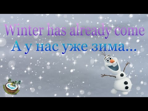 ❄️Brace yourself, Winter is coming | Зима близко❄️