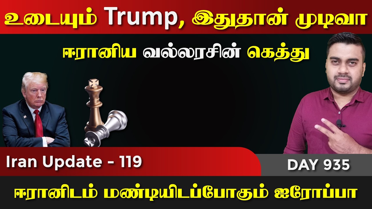 உடையும் Trump, இதுதான் முடிவா, ஈராrனிய வல்லரசின் கெத்து | 