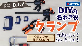 クランプの種類と使い方