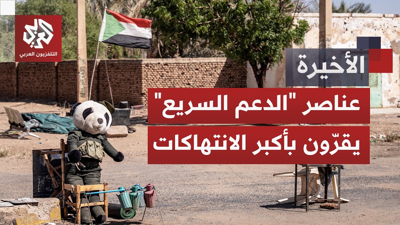 قوات الدعم السريع تفتح باب الجحيم في السودان بشهادة عناصرها.. لماذا تغيب المس