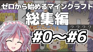 【ゆっくり実況】ゼロから始めるマインクラフト総集編 #0～#6