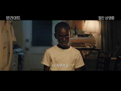 [문라이트] 60초 예고편