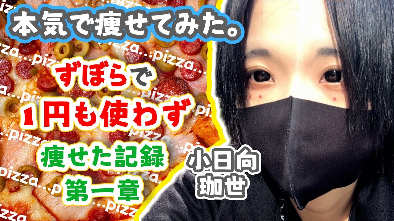 【ダイエット】プチ断食中にピザ食って見事プラマイゼロを果たすあり得ないやつ現る！果たして６日間で体重は減らせるのか！？(2/4)【小日向珈世】