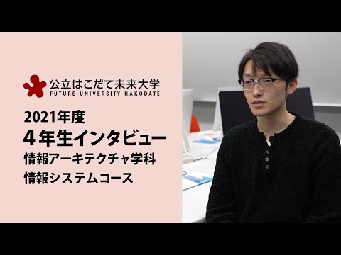 公立はこだて未来大学　４年生インタビュー（情報システムコース）