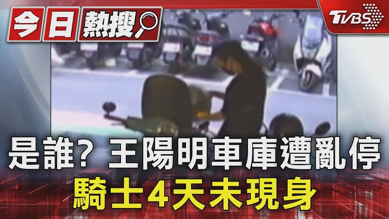 是誰?王陽明車庫遭亂停 騎士4天未現身