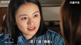【風、薫る】次週予告 第17週「脈動」7/20(月)～放送予定 | 朝ドラ | NHK