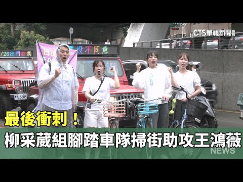 最後衝刺！　柳采葳組腳踏車隊掃街助攻王鴻薇