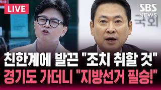 ????LIVE "한동훈 지원" 친한계 겨냥 "필요한 조치 취할 것" 발끈..경기도 가더니 "지방선거 필승!" | SBS 실시간 라이브