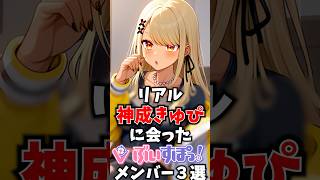 リアル神成きゅぴと会ったぶいすぽメンバー3選 #ぶいすぽ #切り抜き #vtuber #雑学